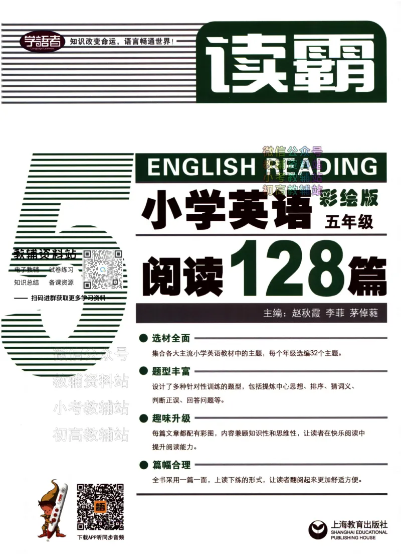 《读霸小学英语阅读128篇五年级_小初高学习资料合集（每天更新）_小学英语学习资料大合集_读霸（小学英语阅读128篇）》第1页预览