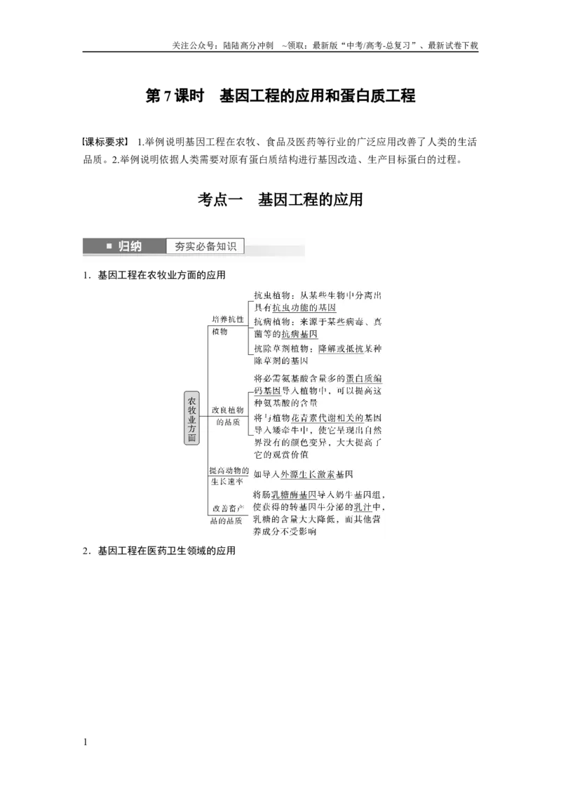 《2024年高考生物一轮复习（新人教版）第10单元　第7课时　基因工程的应用和蛋白质工程_06-生物-高考总复习_一轮复习_2024年_2024高考生物大一轮复习课件讲义新人教版知识总结_教师版》第1页预览