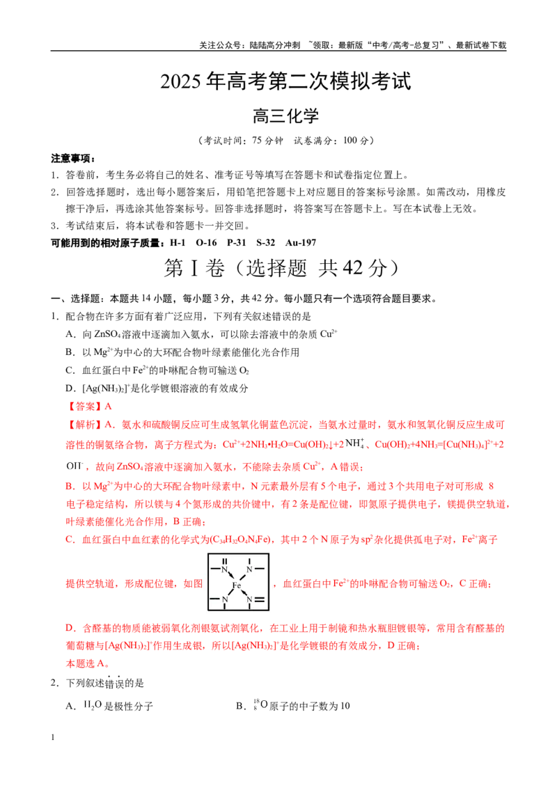 《化学（河南卷）（全解全析）_05-化学-高考总复习_二轮复习_2025年_2025年高考化学第二次模拟卷26套_化学（河南卷）》第1页预览