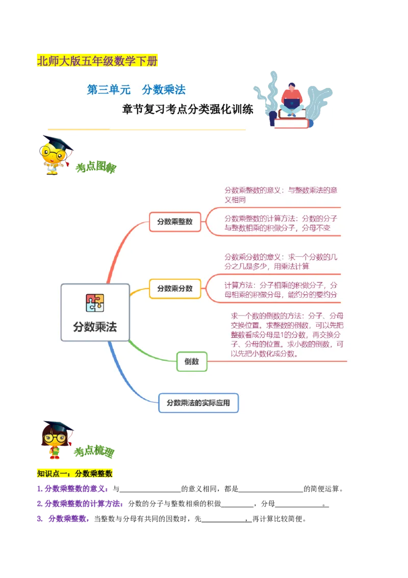 《精品第三单元《分数乘法》章节复习—五年级数学下册考点分类强化训练（原卷）北师大版(1)_小学1-6年级全科全套_1-6年级全科下册_五年级_五年级下数学_数学五下北师版》第1页预览