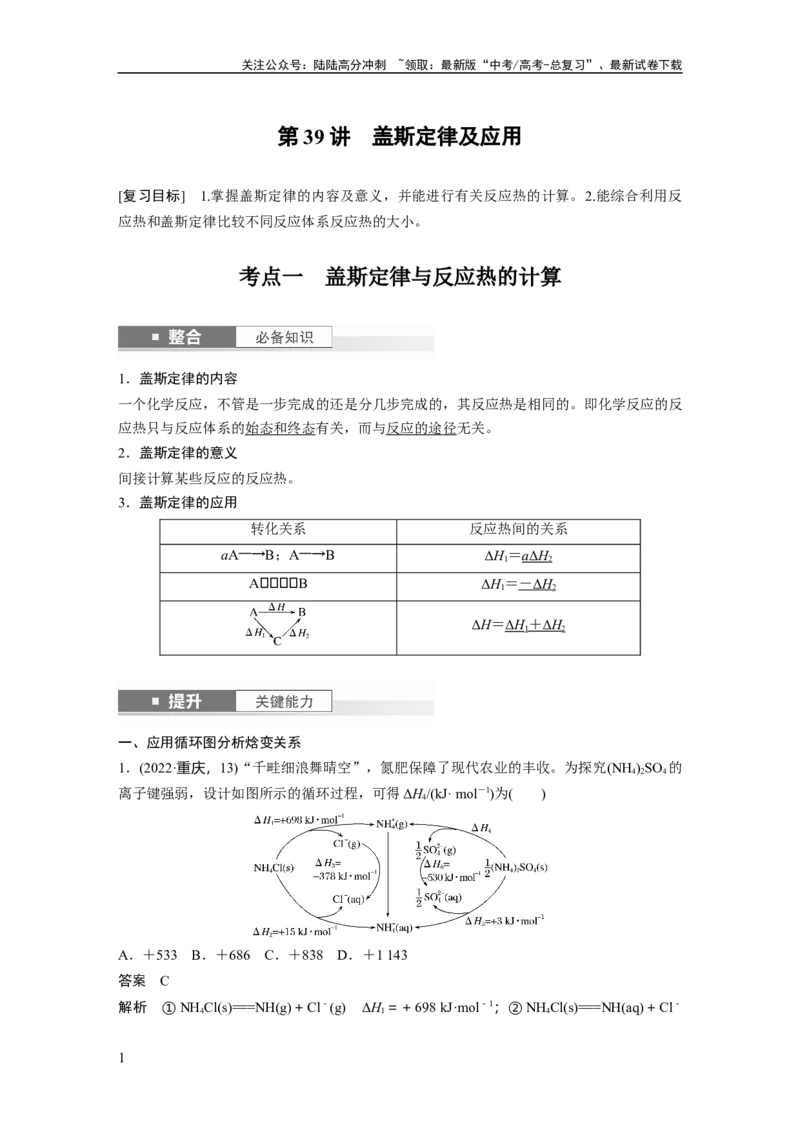 《大单元四　第十章　第39讲　盖斯定律及应用_05-化学-高考总复习_一轮复习_2025年_2025年大一轮复习讲义人教版化学_资料_1-资料_大一轮复习讲义教师专用》第1页预览