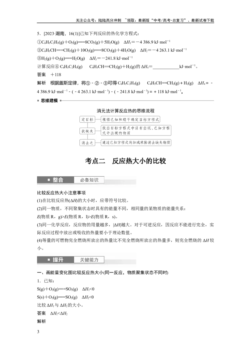 《大单元四　第十章　第39讲　盖斯定律及应用_05-化学-高考总复习_一轮复习_2025年_2025年大一轮复习讲义人教版化学_资料_1-资料_大一轮复习讲义教师专用》第3页预览