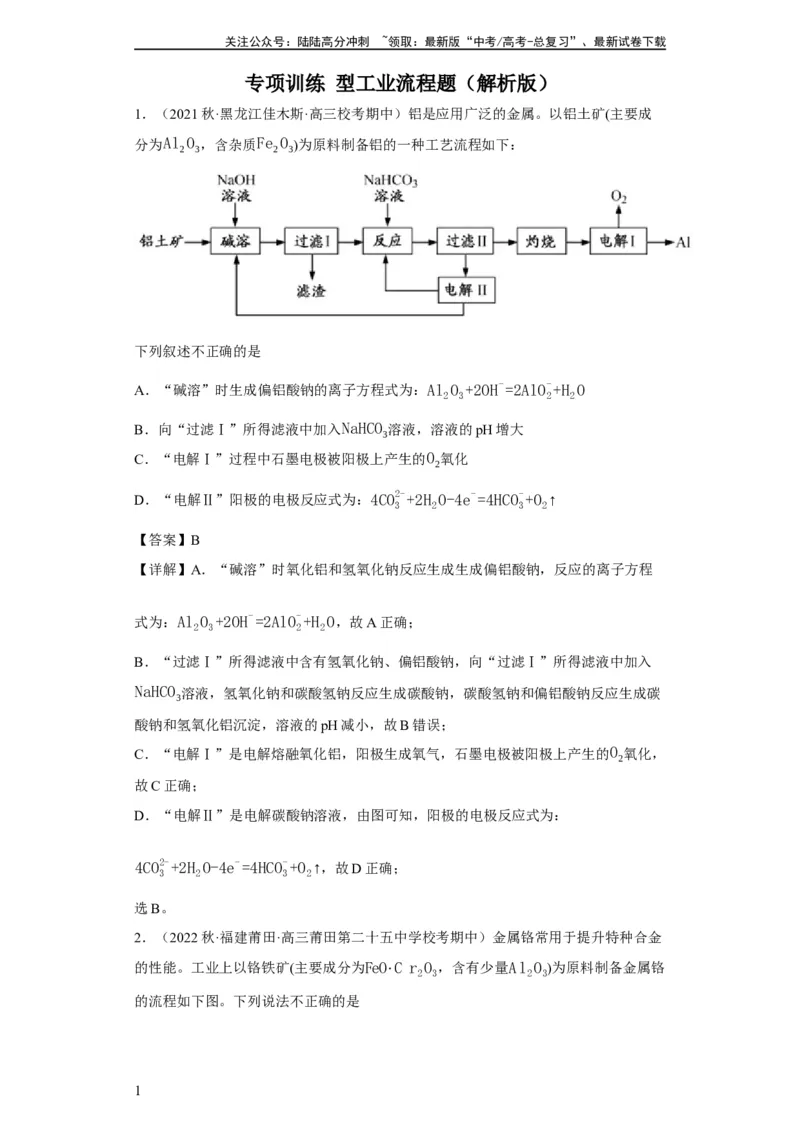 《微型工业流程题（解析版）_05-化学-高考总复习_一轮复习_2024年_2024年高三化学一轮复习高考专项训练知识梳理练习_资料》第1页预览