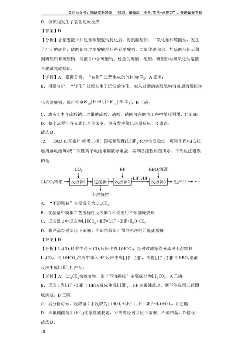 《微型工业流程题（解析版）_05-化学-高考总复习_一轮复习_2024年_2024年高三化学一轮复习高考专项训练知识梳理练习_资料》第10页预览