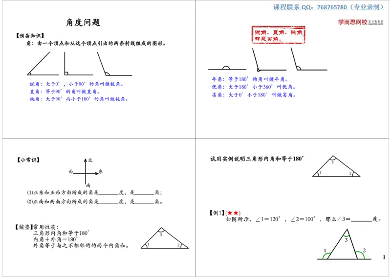 《角度问题_小学1-6年级全科全套_2024更新专题_小学奥数专题资料_7、精品课程合集_学而思小学1-6年级奥数竞赛班视频课程285讲_三年级奥数（竞赛班）49讲_第29讲：角度问题》第1页预览