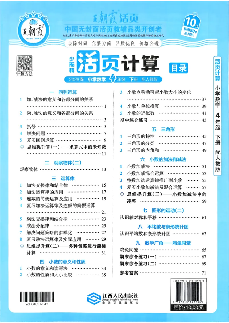 《4年级下册《活页计算》人教26春_小初高学习资料合集（每天更新）_2026春《王朝霞活页计算》1-6年级下册》第1页预览