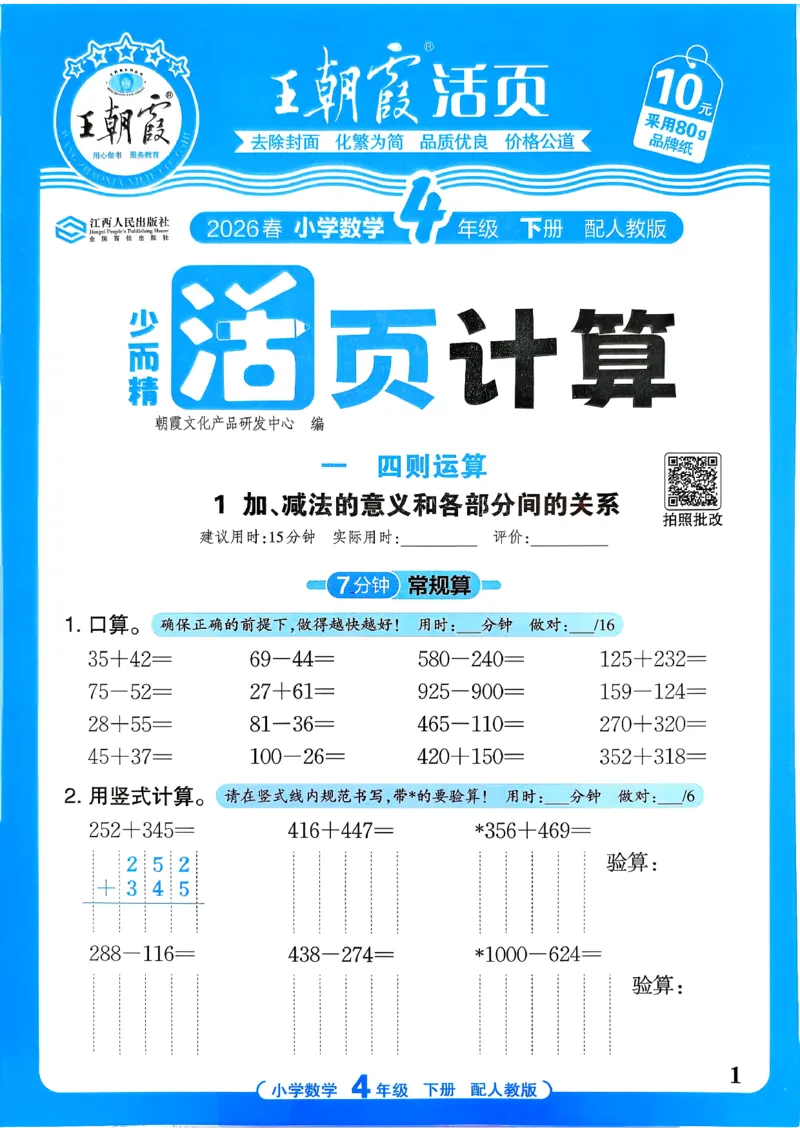 《4年级下册《活页计算》人教26春_小初高学习资料合集（每天更新）_2026春《王朝霞活页计算》1-6年级下册》第3页预览