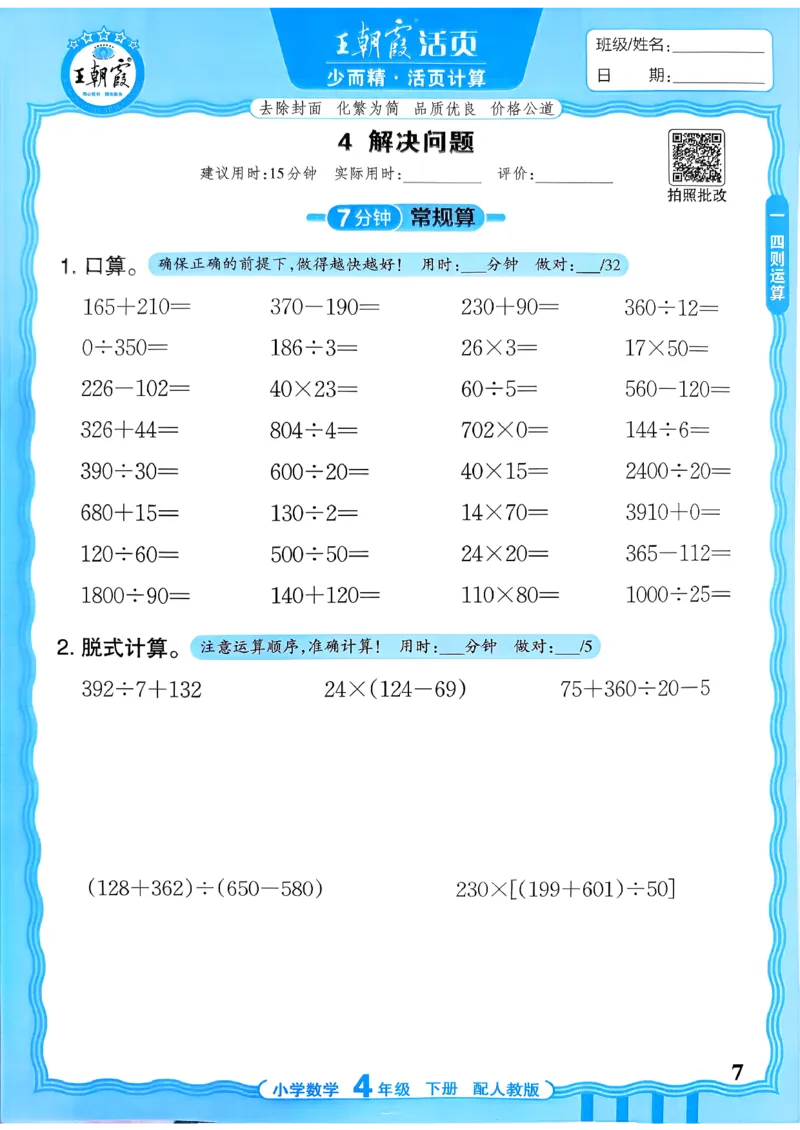 《4年级下册《活页计算》人教26春_小初高学习资料合集（每天更新）_2026春《王朝霞活页计算》1-6年级下册》第9页预览
