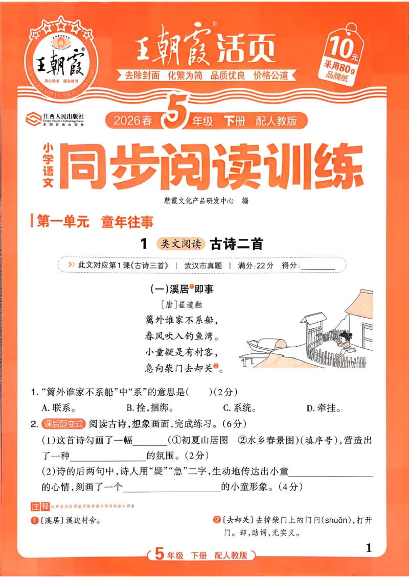 《5下语文王朝霞活页同步阅读训练26春_小初高学习资料合集（每天更新）_2026春《王朝霞活页语文同步阅读训练》》第1页预览