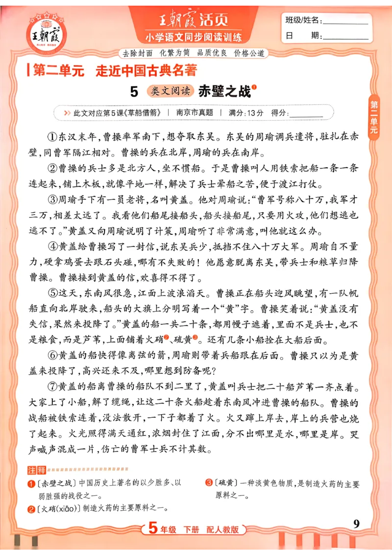 《5下语文王朝霞活页同步阅读训练26春_小初高学习资料合集（每天更新）_2026春《王朝霞活页语文同步阅读训练》》第9页预览