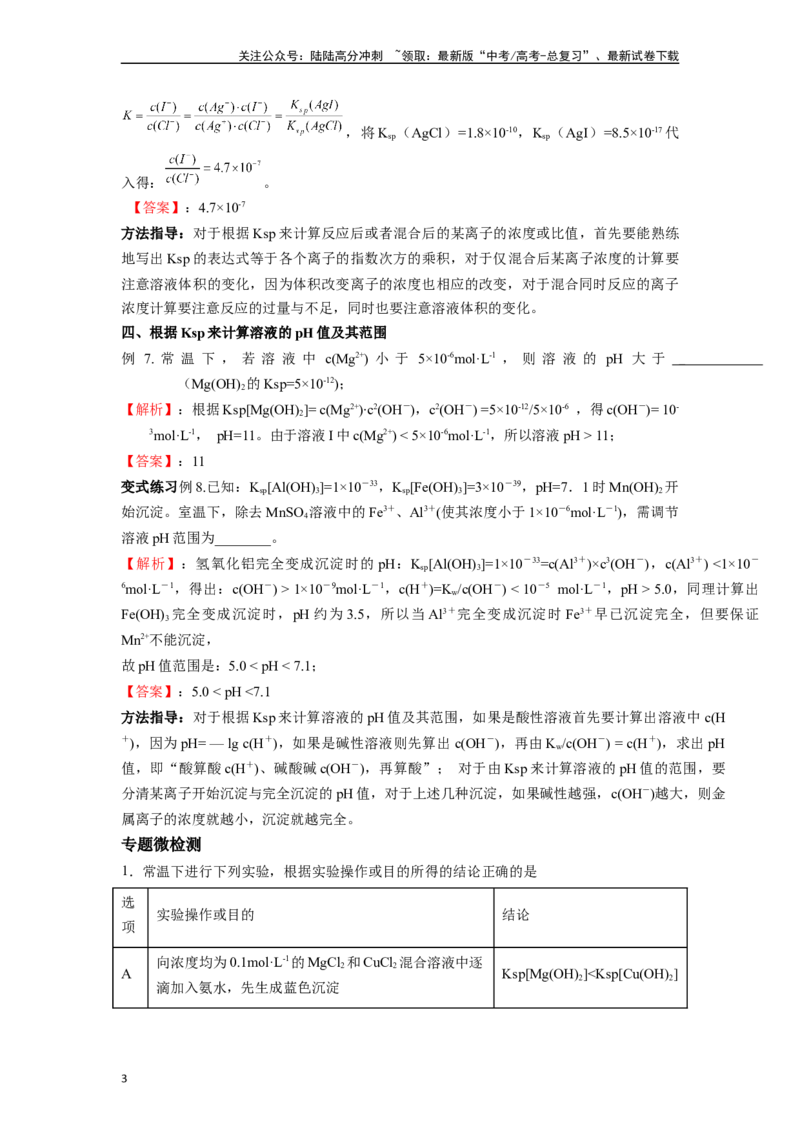 《微专题15有关Ksp计算考向的归类解析与方法指导-（解析版）_05-化学-高考总复习_二轮复习_2024年_2024年高考化学二轮微专题突破_资料_1-资料》第3页预览