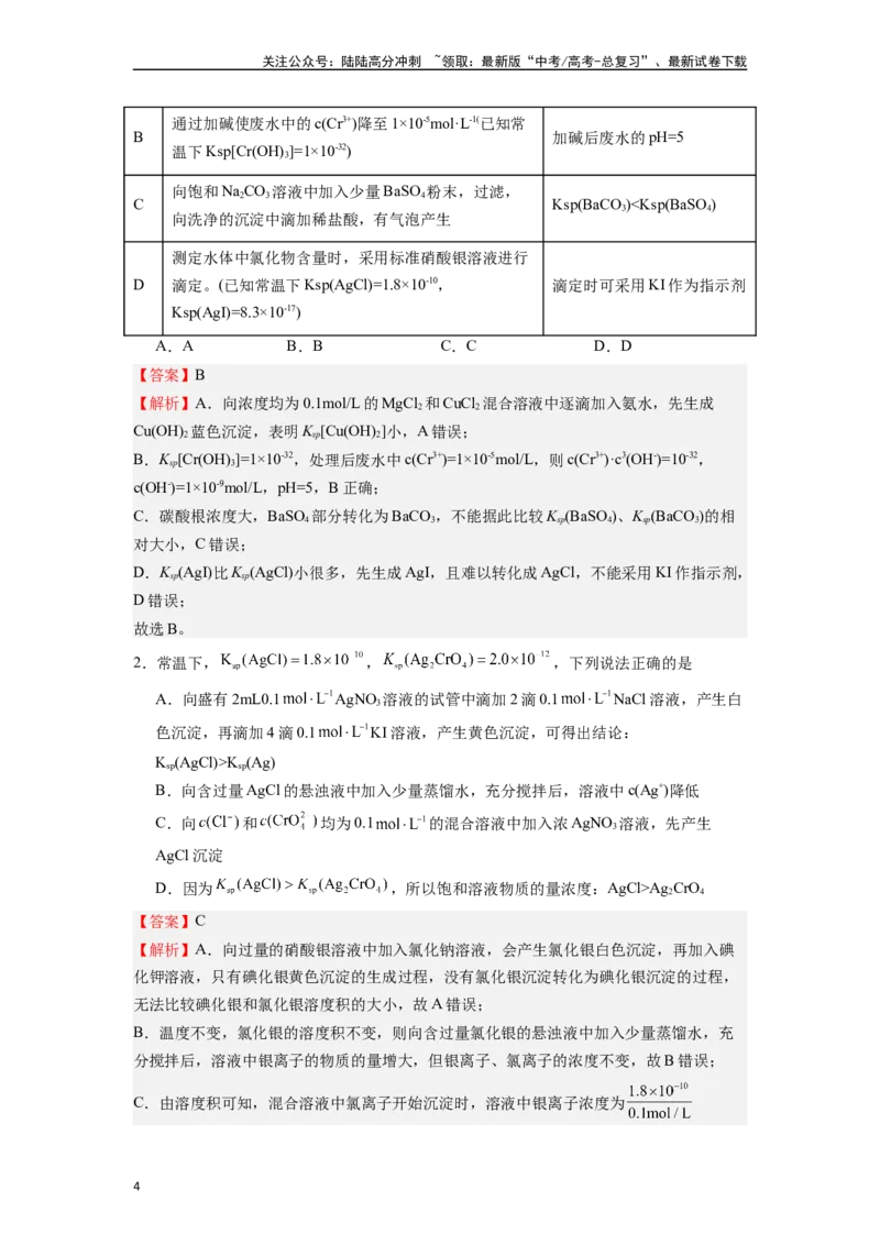 《微专题15有关Ksp计算考向的归类解析与方法指导-（解析版）_05-化学-高考总复习_二轮复习_2024年_2024年高考化学二轮微专题突破_资料_1-资料》第4页预览