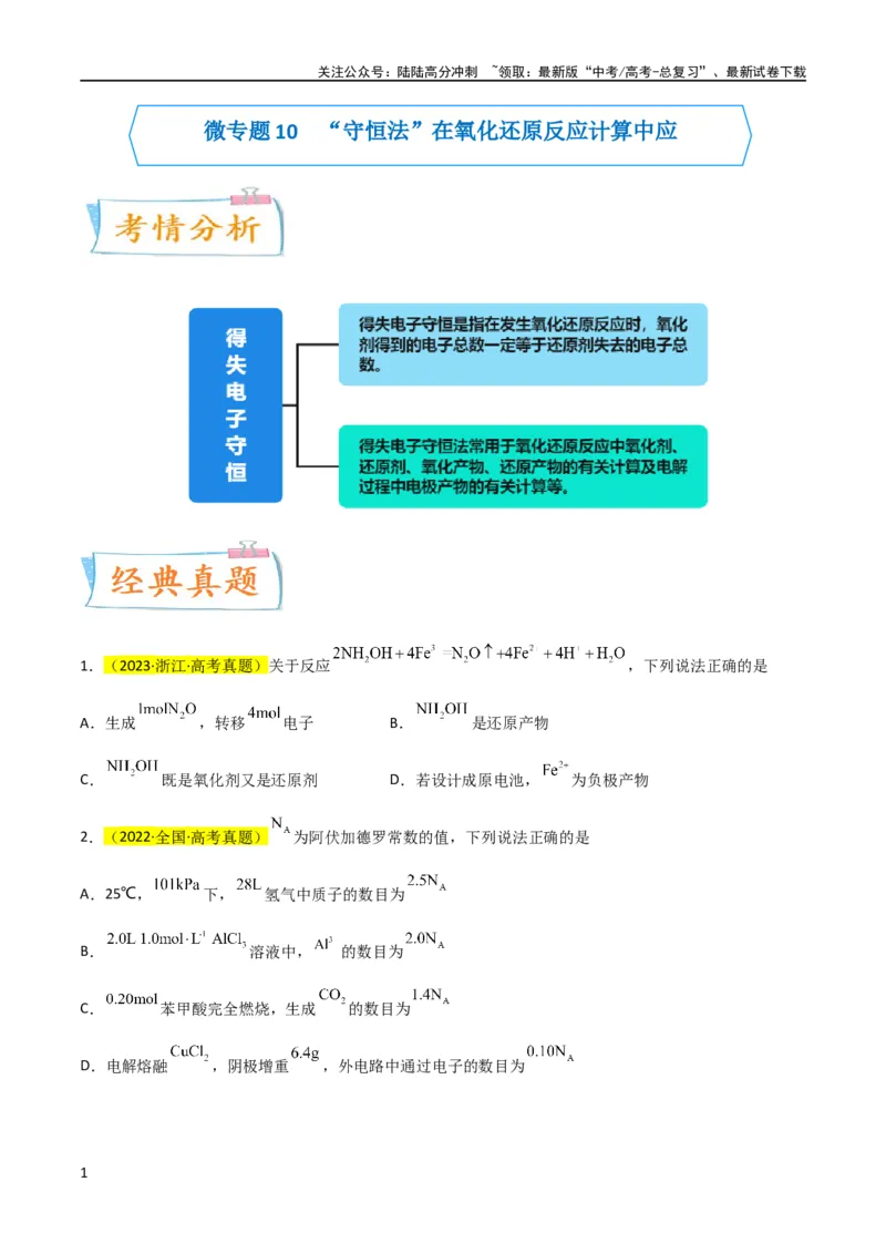 《升级版微专题10“守恒法”在氧化还原反应计算中的应用（原卷版）(全国版)_05-化学-高考总复习_一轮复习_2024年_2024高考化学一轮复习考点微专题考情分析经典真题_资料》第1页预览