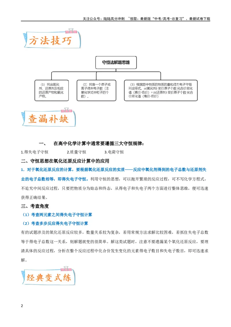 《升级版微专题10“守恒法”在氧化还原反应计算中的应用（原卷版）(全国版)_05-化学-高考总复习_一轮复习_2024年_2024高考化学一轮复习考点微专题考情分析经典真题_资料》第2页预览