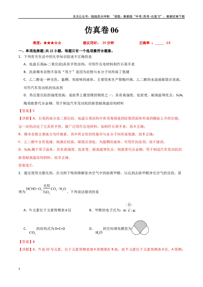 《仿真卷06-（全国通用）（教师版）_05-化学-高考总复习_专项复习_2024年_2024年高考化学小题限时集训（全国通用+新九省专用）_资料_高考化学小题限时集训（全国通用）》第1页预览