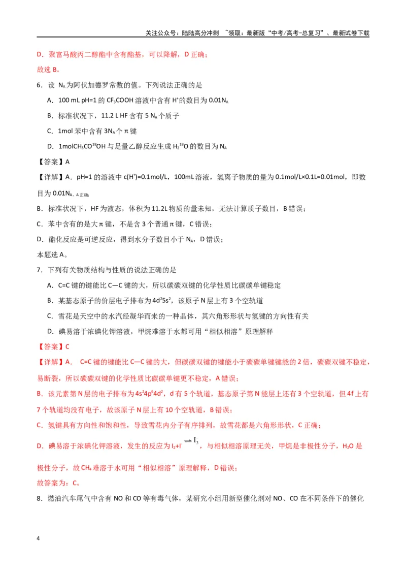 《仿真卷06-（全国通用）（教师版）_05-化学-高考总复习_专项复习_2024年_2024年高考化学小题限时集训（全国通用+新九省专用）_资料_高考化学小题限时集训（全国通用）》第4页预览