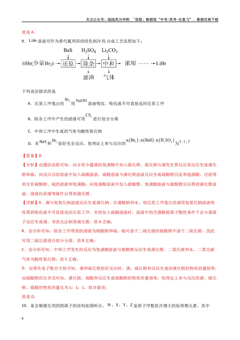 《仿真卷06-（全国通用）（教师版）_05-化学-高考总复习_专项复习_2024年_2024年高考化学小题限时集训（全国通用+新九省专用）_资料_高考化学小题限时集训（全国通用）》第6页预览