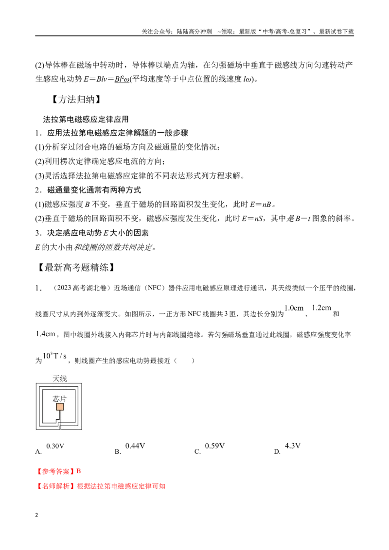 《13.3法拉第电磁感应定律（解析版）高考一轮复习100考点100讲_04-物理-高考总复习_一轮复习_2024年_2024年高考物理一轮复习100考点100讲_资料》第2页预览