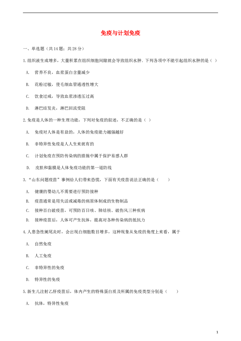 《第二节免疫与计划免疫同步测试_初中全科目同步习题+精品试卷（7-9年级）(1)_25秋初中生物《同步习题+精品试卷》_初中生物试卷（北师大）_《单元试卷》_单元试卷8B_第八单元健康地生活》第1页预览