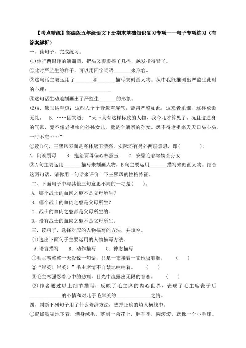 《考点精练五年级下册语文期末基础知识复习专项——句子专项练习（部编版，含答案解析）_小学1-6年级全科全套_1-6年级全科下册_五年级_五年级下语文_语文五下专项训练》第1页预览