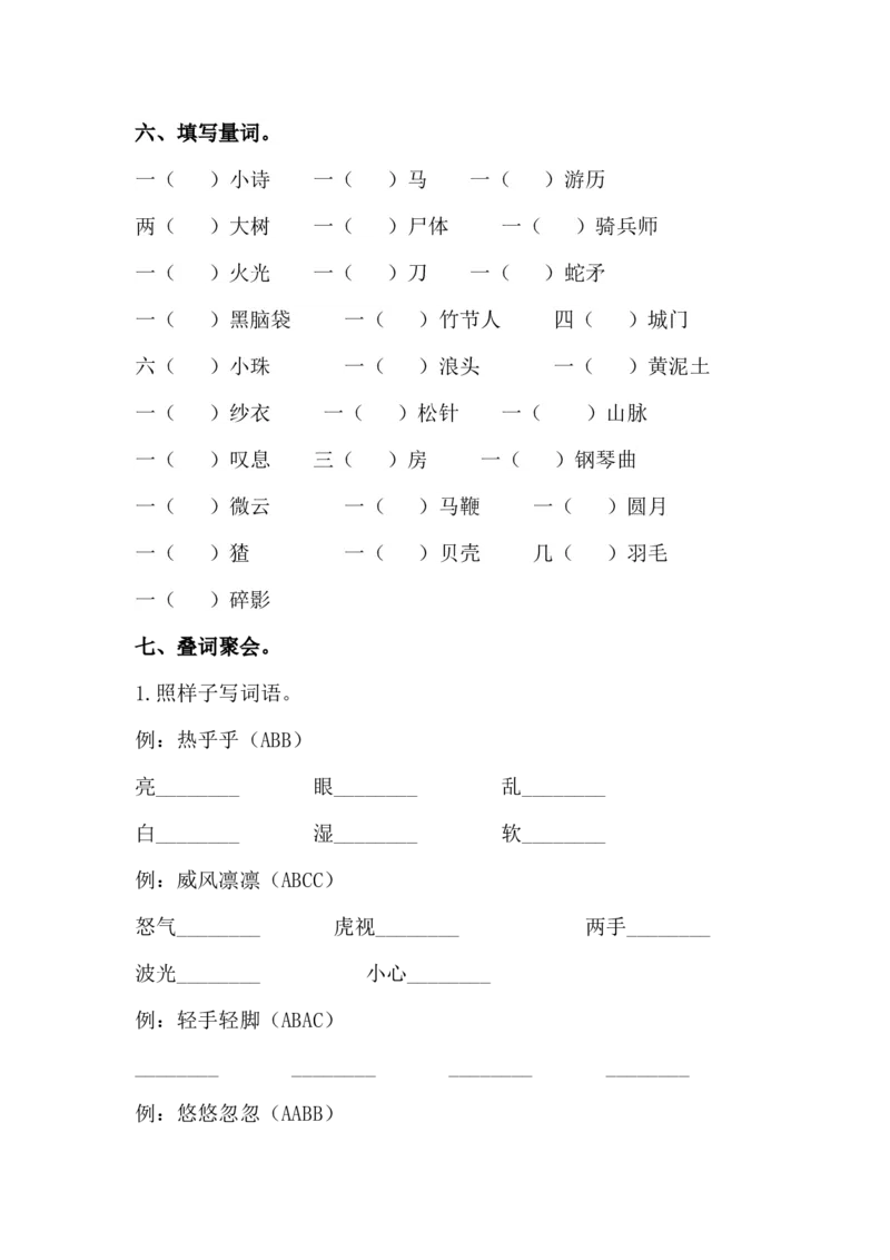 《词语专项训练_小学1-6年级全科全套_1-6年级全科上册_六年级_语文_语文六上专项练习》第5页预览