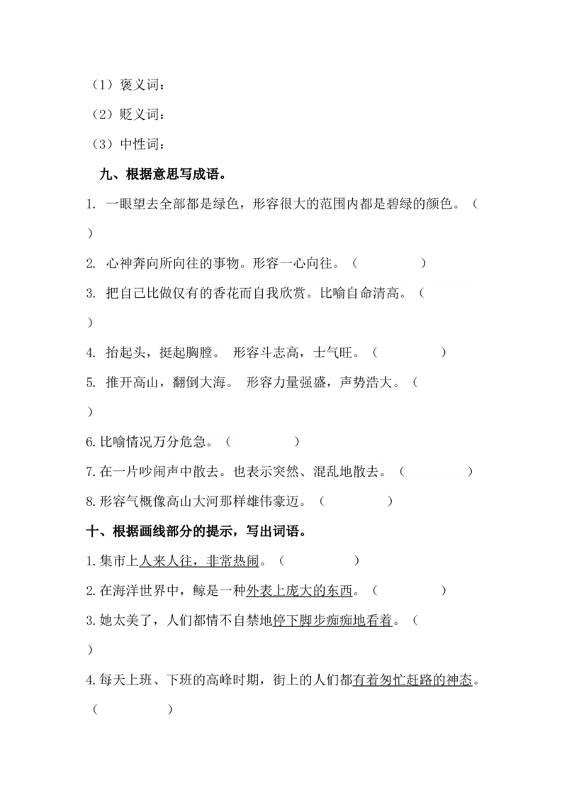《词语专项训练_小学1-6年级全科全套_1-6年级全科上册_六年级_语文_语文六上专项练习》第8页预览