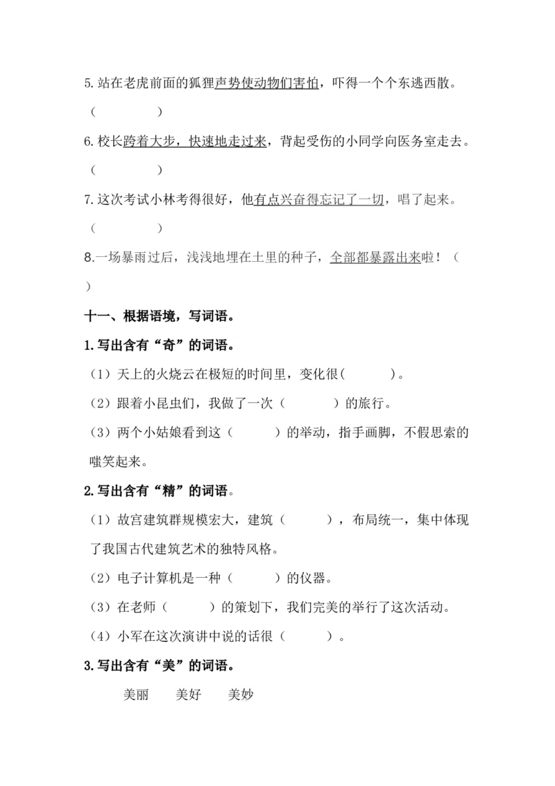 《词语专项训练_小学1-6年级全科全套_1-6年级全科上册_六年级_语文_语文六上专项练习》第9页预览