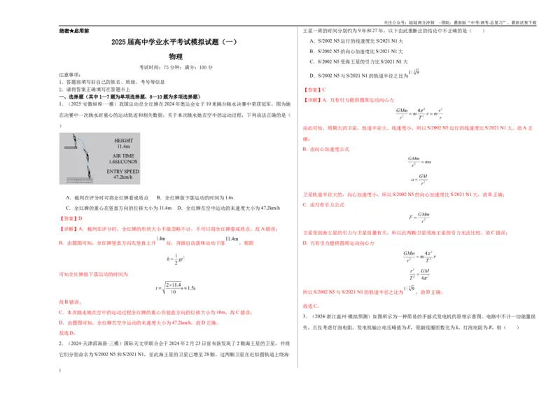 《2025届高中学业水平考试模拟试题（一）-（新高考通用）（教师版）_04-物理-高考总复习_一轮复习_2025年_2025年高考物理一轮复习考点复习卷（新高考通用）》第1页预览