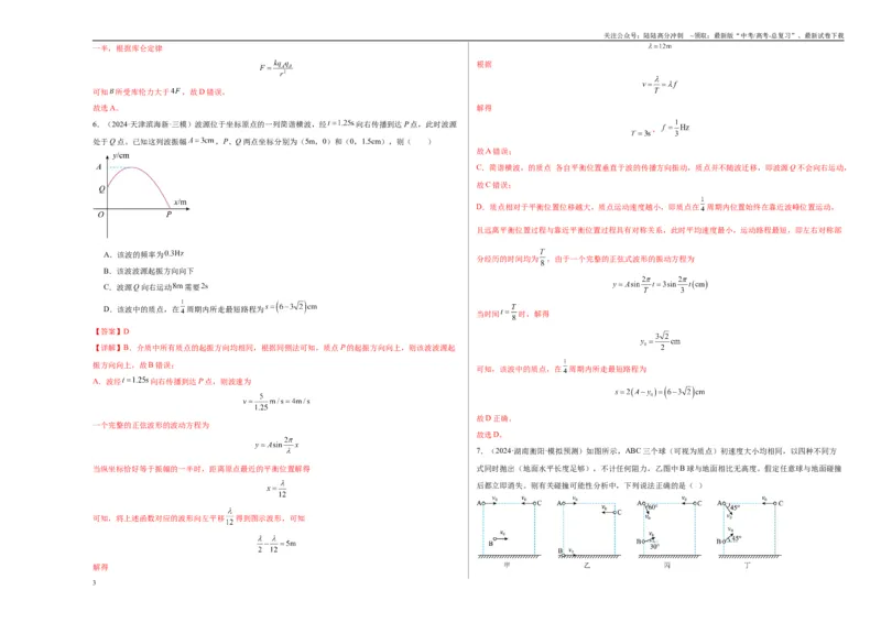 《2025届高中学业水平考试模拟试题（一）-（新高考通用）（教师版）_04-物理-高考总复习_一轮复习_2025年_2025年高考物理一轮复习考点复习卷（新高考通用）》第3页预览