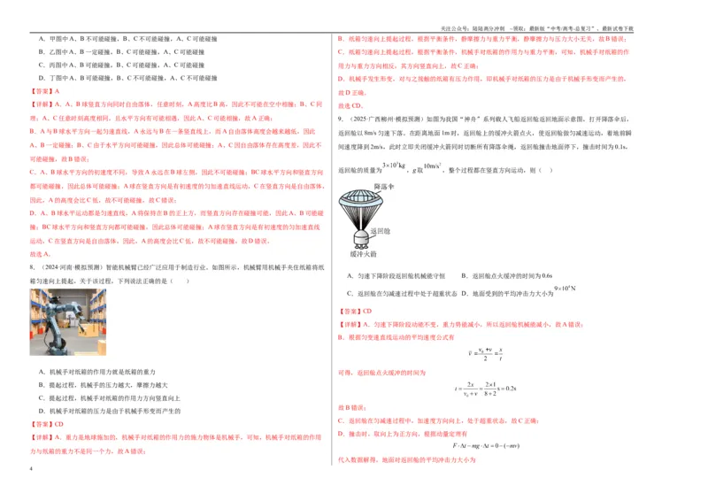 《2025届高中学业水平考试模拟试题（一）-（新高考通用）（教师版）_04-物理-高考总复习_一轮复习_2025年_2025年高考物理一轮复习考点复习卷（新高考通用）》第4页预览