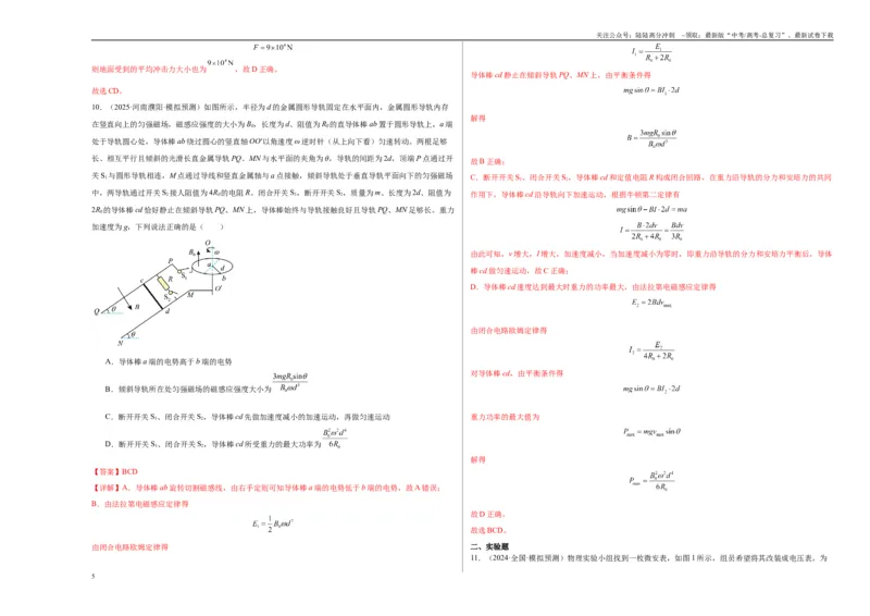 《2025届高中学业水平考试模拟试题（一）-（新高考通用）（教师版）_04-物理-高考总复习_一轮复习_2025年_2025年高考物理一轮复习考点复习卷（新高考通用）》第5页预览