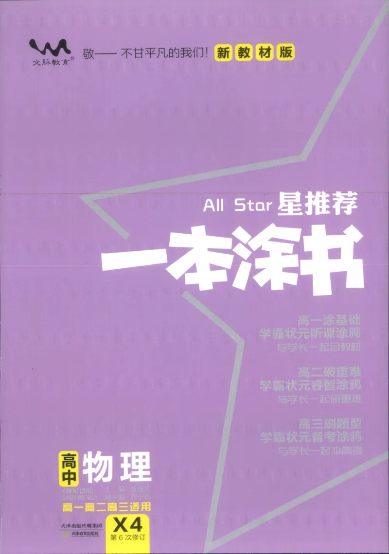 《一本涂书高中物理_小初高学习资料合集（每天更新）_2026版《高中一本涂书》（第6次修订）》第1页预览