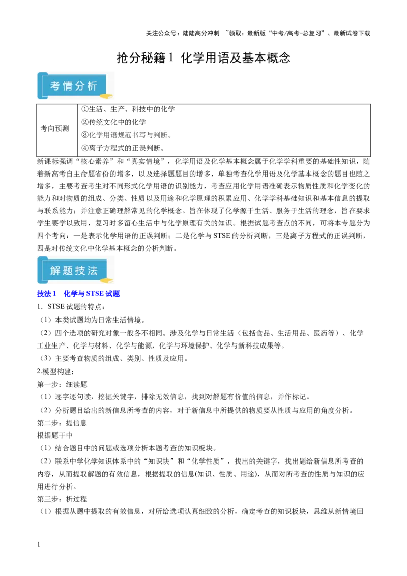 《抢分秘籍1化学用语及基本概念-2025年高考化学冲刺抢押秘籍（原卷版）_05-化学-高考总复习_三轮冲刺_2025年高考化学冲刺抢押秘籍（新高考通用）》第1页预览