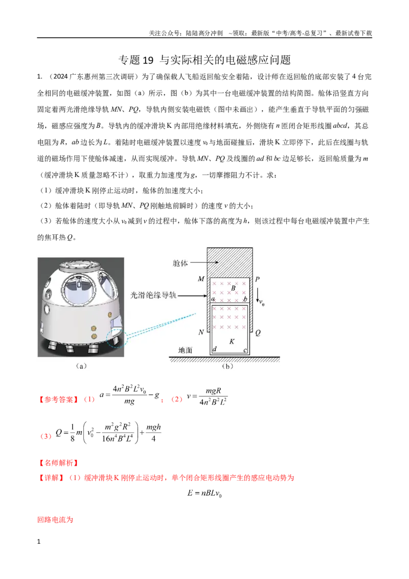 《19与实际相关的电磁感应问题（解析版）_04-物理-高考总复习_专项复习_2024年_2024高中物理计算题高考计算题型专项题真题模拟题_资料》第1页预览