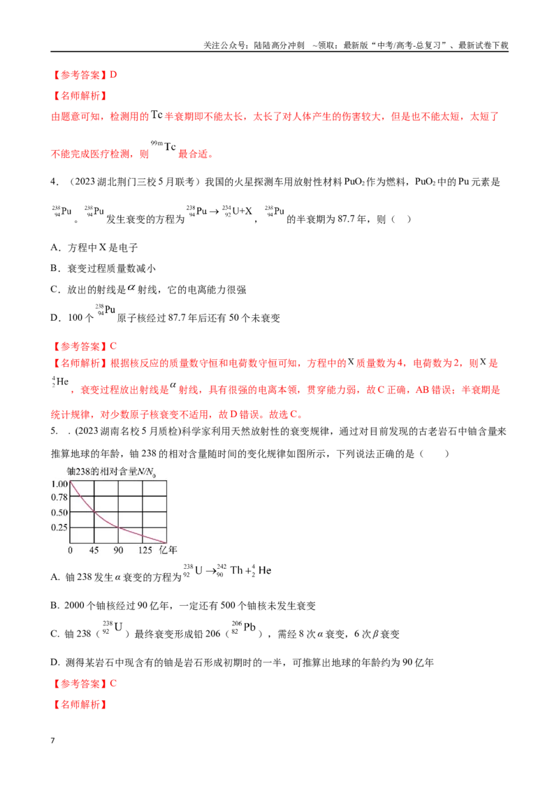 《17.3原子核衰变（解析版）高考一轮复习100考点100讲_04-物理-高考总复习_一轮复习_2024年_2024年高考物理一轮复习100考点100讲_资料》第7页预览