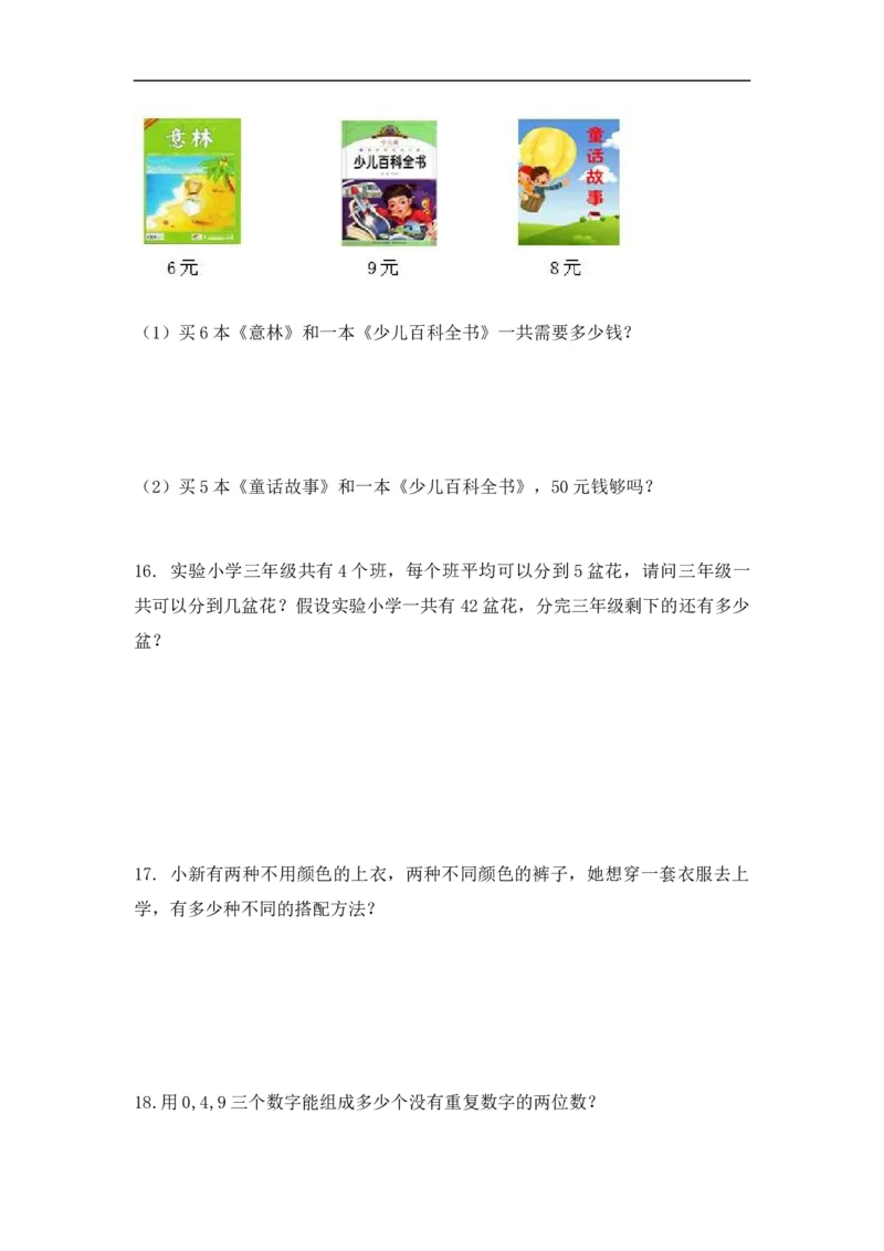 《精品二年级（上）数学应用题综合练习及解析人教新课标版_小学1-6年级全科全套_1-6年级全科上册_二年级_数学_A二年级数学（人教版）_人教数学二上专项练习》第6页预览
