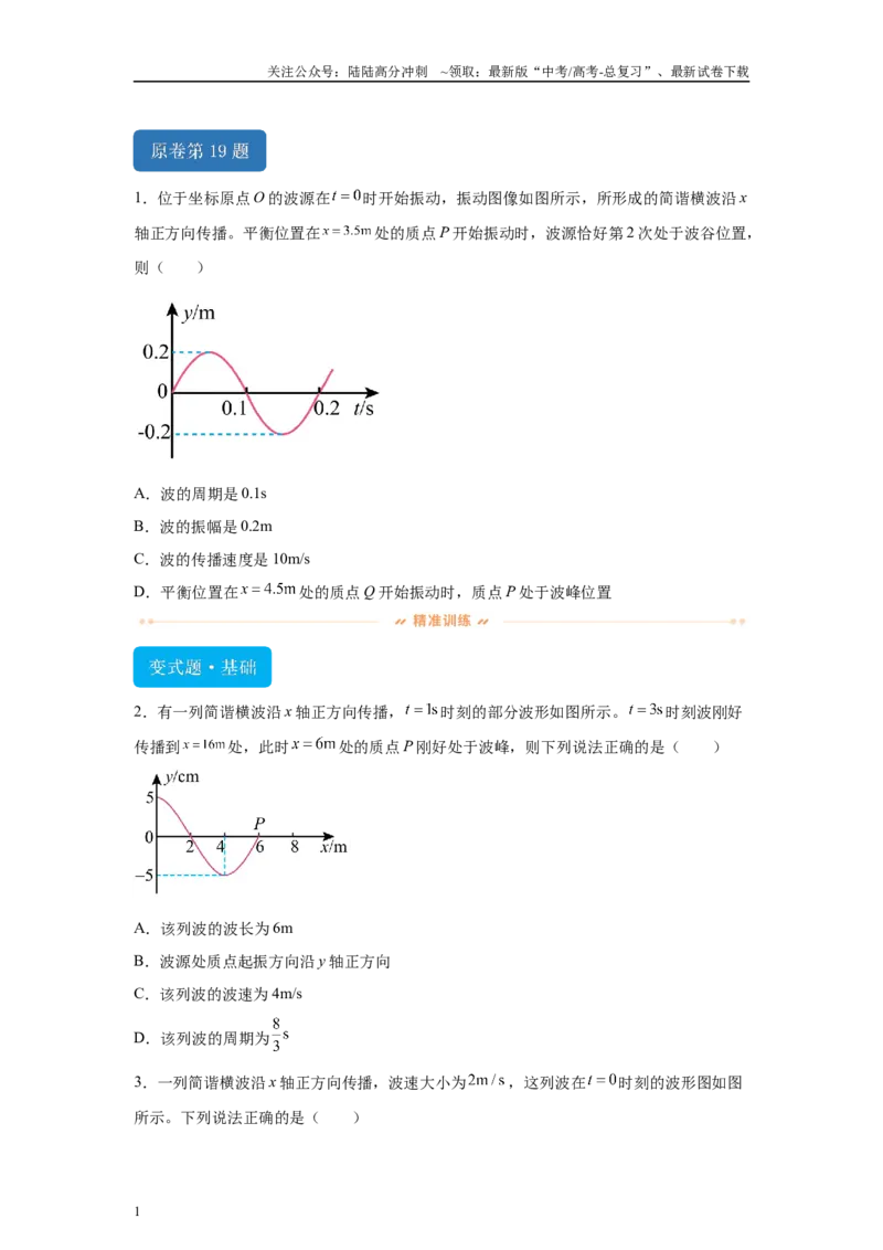 《2024年高考新课标卷物理真题T19-T21变式题_04-物理-高考总复习_专项复习_2024年_2024年物理真题变式题》第1页预览