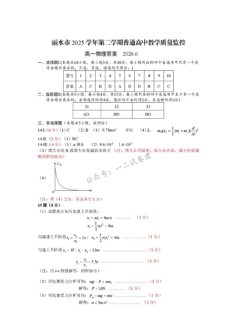 《答案_小初高学习资料合集（每天更新）_浙江省丽水市2025-2026学年高一下学期6月期末教学质量监控（全）_浙江省丽水市2025-2026学年高一下学期6月期末教学质量监控物理试题含答案》第1页预览