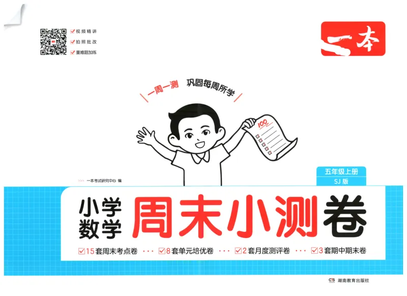 《一本周末小测卷数学SJ5上_小初高学习资料合集（每天更新）_2026秋《一本周末小测卷》苏教版1-6年级上册》第1页预览