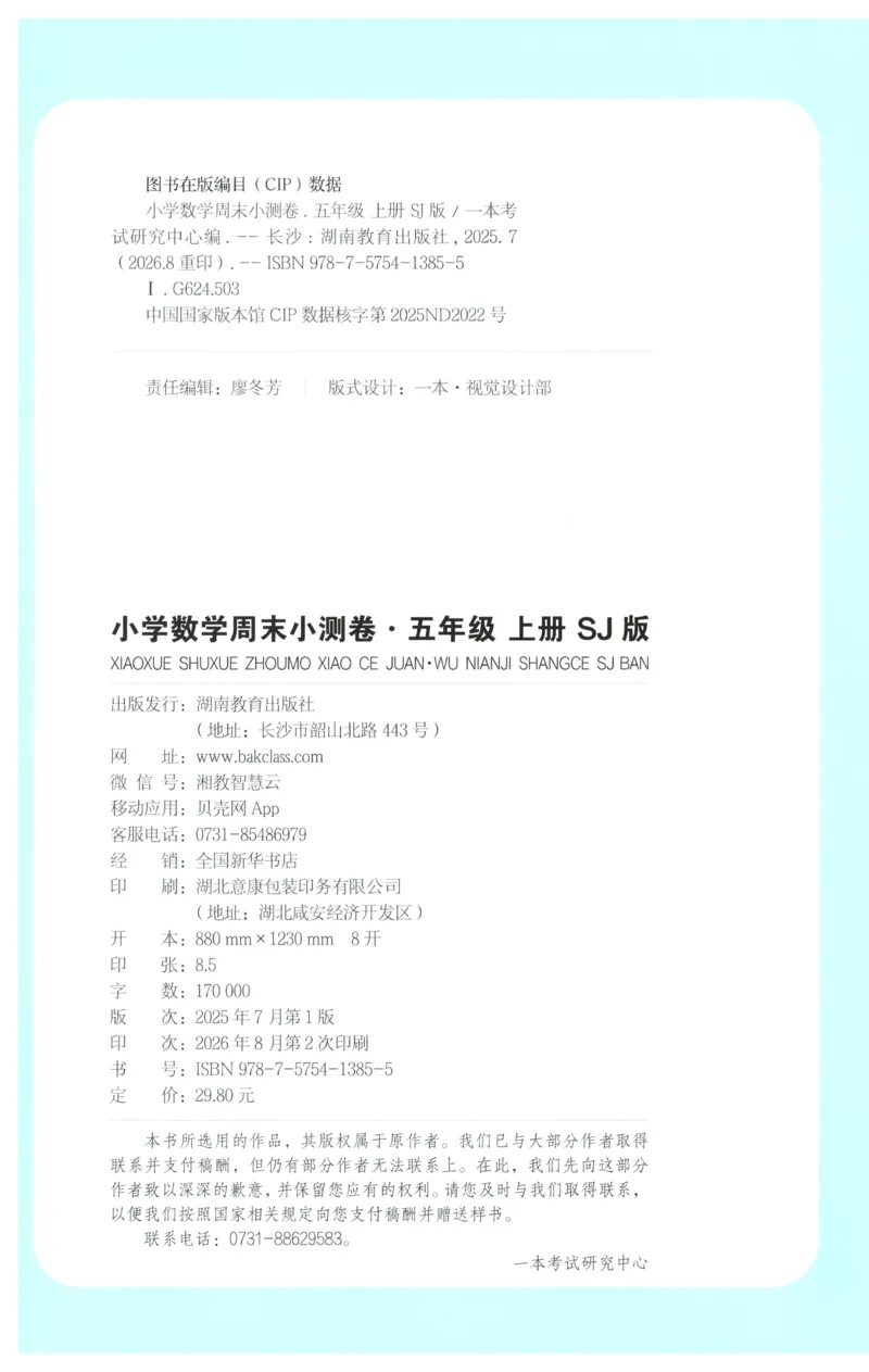《一本周末小测卷数学SJ5上_小初高学习资料合集（每天更新）_2026秋《一本周末小测卷》苏教版1-6年级上册》第2页预览