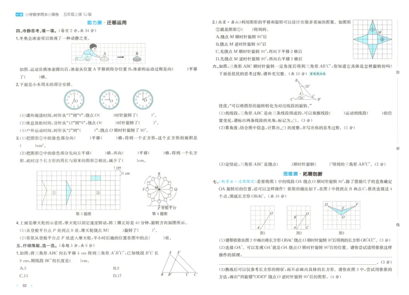 《一本周末小测卷数学SJ5上_小初高学习资料合集（每天更新）_2026秋《一本周末小测卷》苏教版1-6年级上册》第5页预览