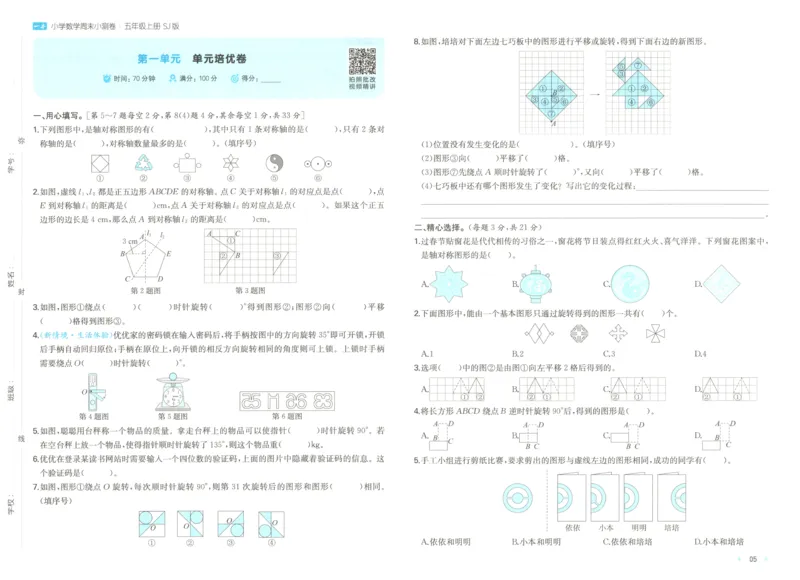 《一本周末小测卷数学SJ5上_小初高学习资料合集（每天更新）_2026秋《一本周末小测卷》苏教版1-6年级上册》第8页预览