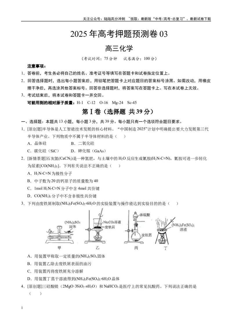 《化学（江苏卷03）（考试版）_05-化学-高考总复习_专项复习_2025年_2025年高考押题预测卷（多地区）化学》第1页预览