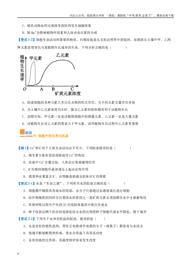 《专题01细胞的概述及其组成分子（11大题型）（学生版）_06-生物-高考总复习_一轮复习_2025年_2025年高考生物一轮复习题型全覆盖练习（新高考通用）》第3页预览