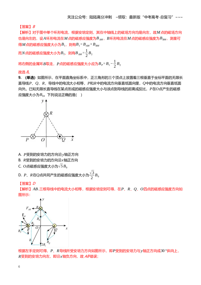 《11.1磁场及其对电流的作用专项训练(教师版）_04-物理-高考总复习_一轮复习_2026年-物理高考一轮复习_2026年高三一轮物理人教版考点题组分层练-G406_资料》第6页预览