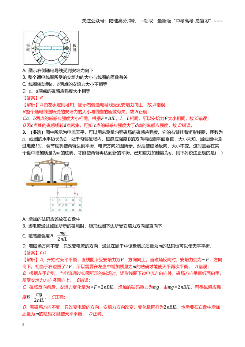《11.1磁场及其对电流的作用专项训练(教师版）_04-物理-高考总复习_一轮复习_2026年-物理高考一轮复习_2026年高三一轮物理人教版考点题组分层练-G406_资料》第8页预览