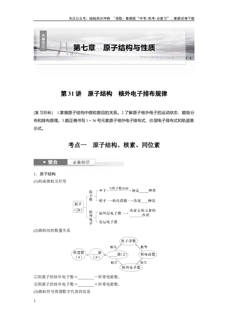《大单元三　第七章　第31讲　原子结构　核外电子排布规律_05-化学-高考总复习_一轮复习_2025年_2025年大一轮复习讲义人教版化学_资料_1-资料_大一轮复习讲义学生专用_一轮复习讲义》第1页预览