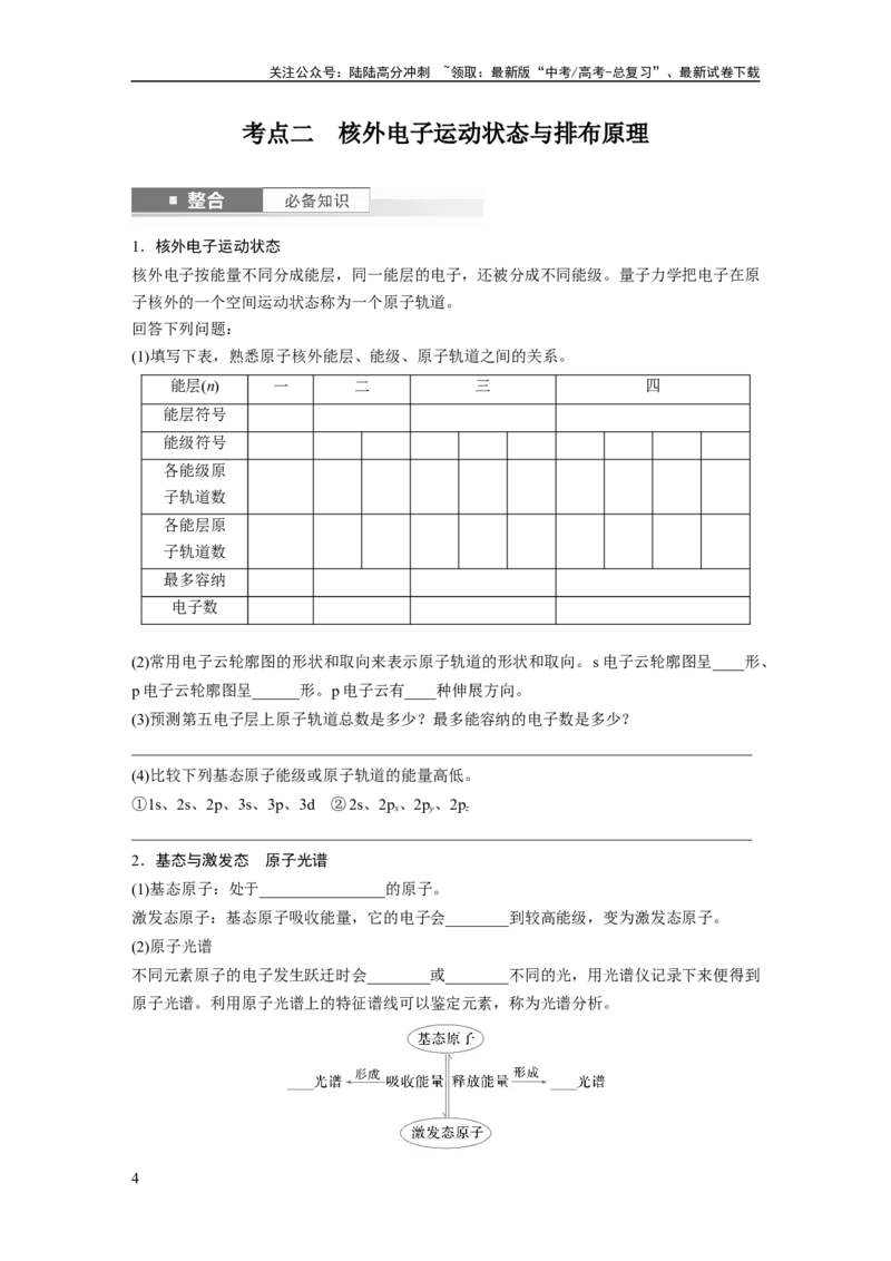 《大单元三　第七章　第31讲　原子结构　核外电子排布规律_05-化学-高考总复习_一轮复习_2025年_2025年大一轮复习讲义人教版化学_资料_1-资料_大一轮复习讲义学生专用_一轮复习讲义》第4页预览