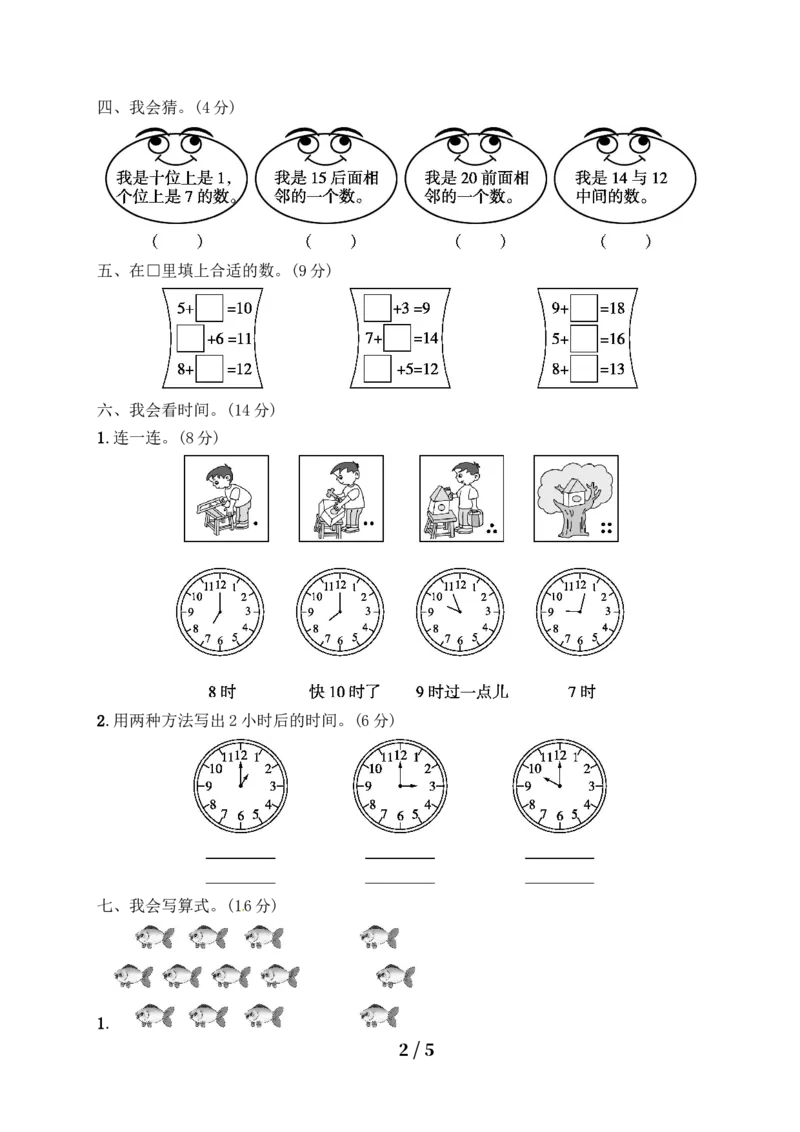 《一年级上册数学试题－月考评价测试卷2｜人教新课标（含答案）_小学1-6年级全科全套_1-6年级全科上册_一年级_数学_A一年级数学（人教版）_人教数学一上月考试卷》第2页预览