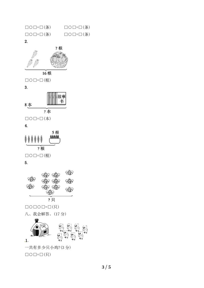 《一年级上册数学试题－月考评价测试卷2｜人教新课标（含答案）_小学1-6年级全科全套_1-6年级全科上册_一年级_数学_A一年级数学（人教版）_人教数学一上月考试卷》第3页预览